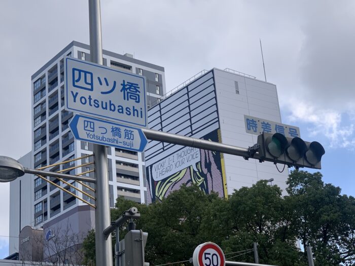 四ツ橋