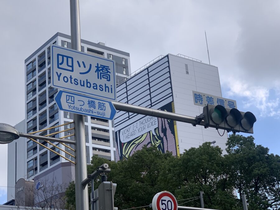 四ツ橋