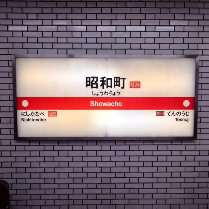 昭和町