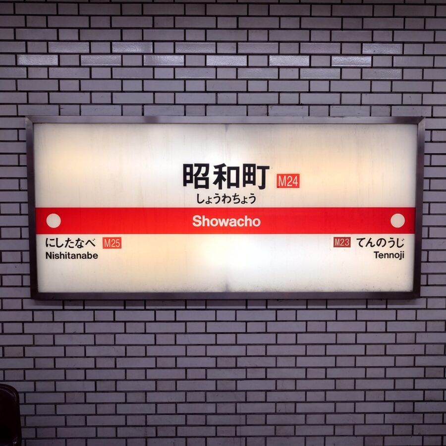 昭和町