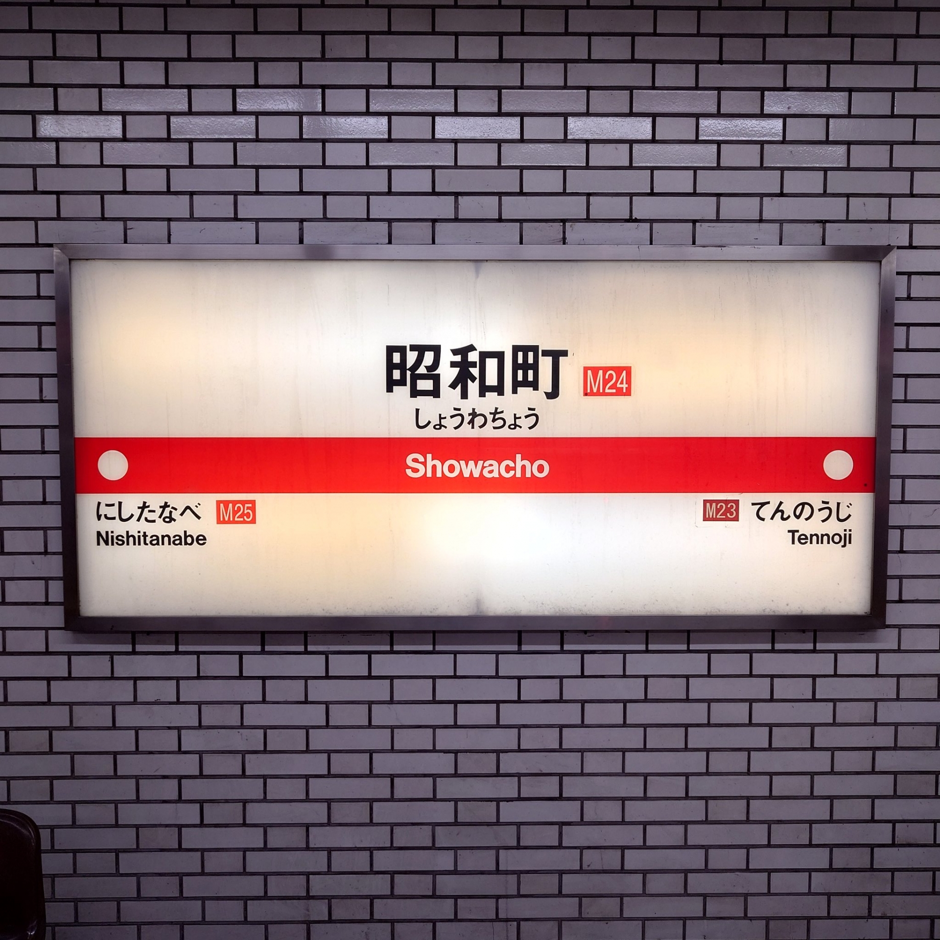 昭和町